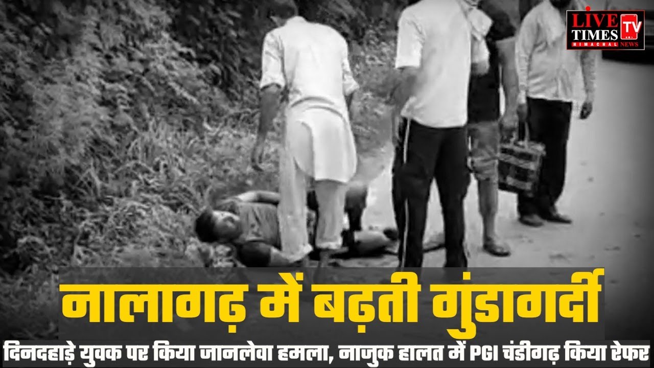 नालागढ़ के राजपुरा में युवक पर घात लगाकर हुआ जानलेवा हमला, गंभीर हालत में PGI रेफेर