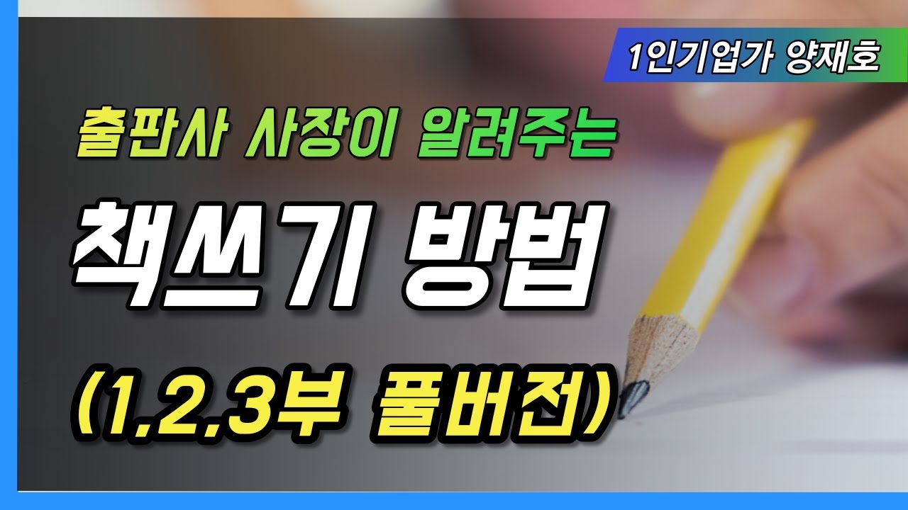 출판사 사장이 알려주는 책쓰기 방법 (풀버전)