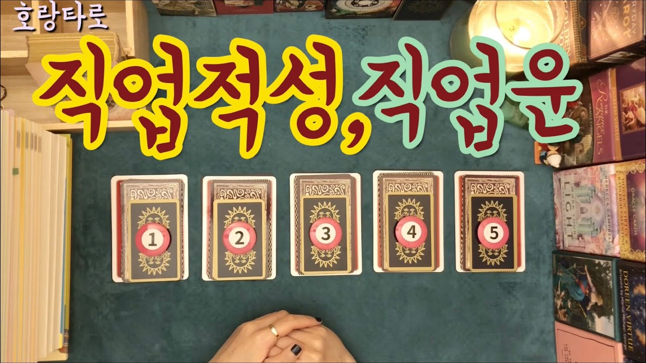 [타로카드] 성향으로 알아보는 직업적성과 직업운은?