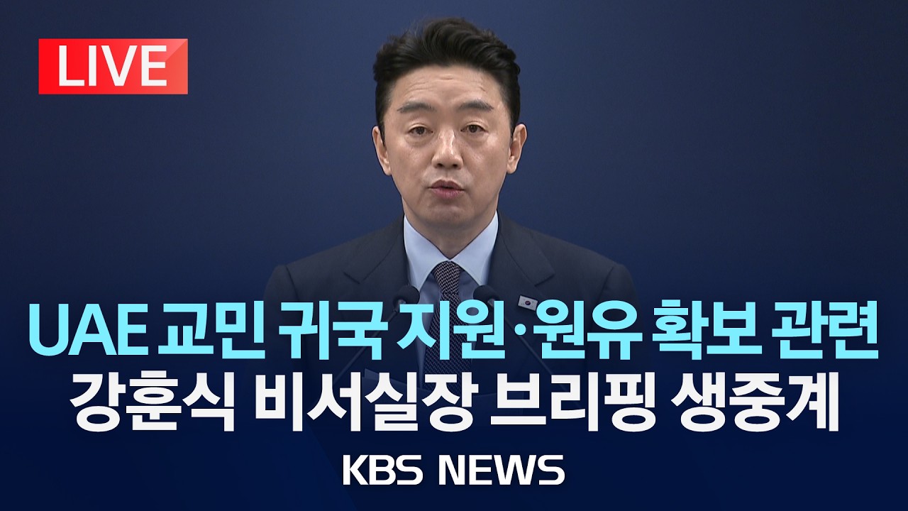 [LIVE] UAE 체류 국민 귀국 지원 및 원유 확보 관련 청와대 강훈식 비서실장 브리핑 생중계/2026년 3월 6일(금)/KBS