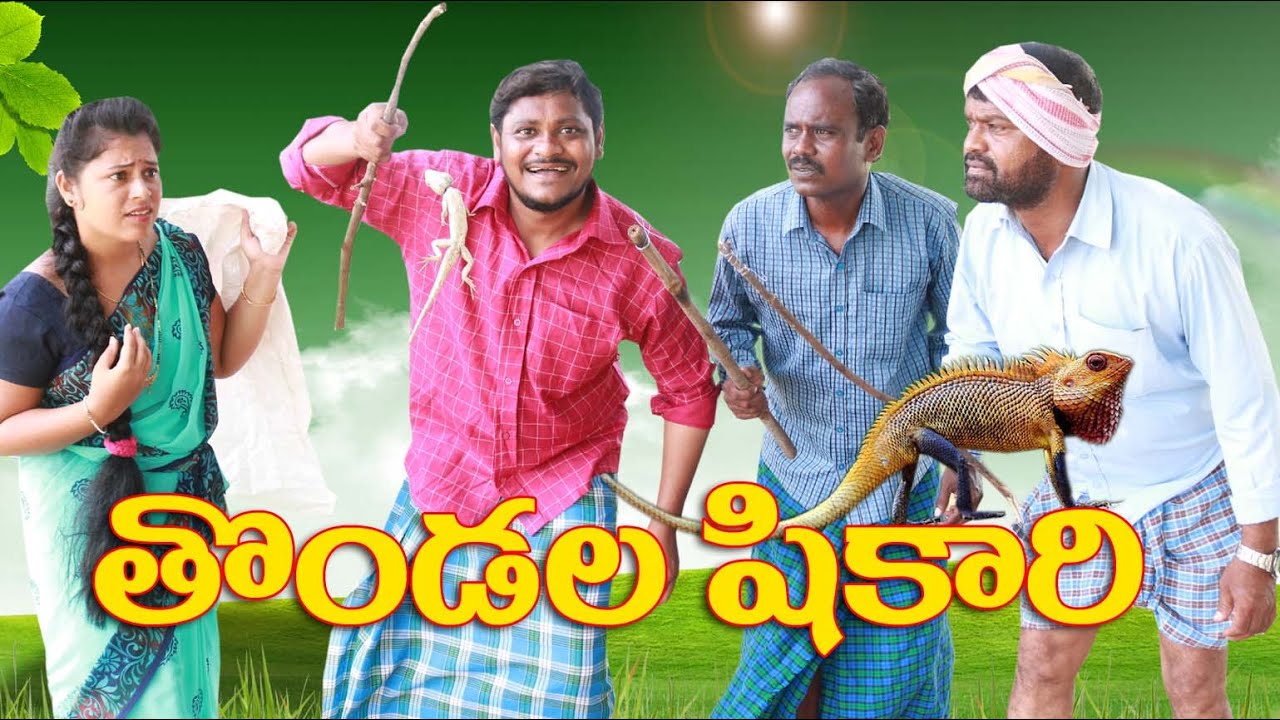 తొండల షికారి # 163 Tonadala Shikari // UltimateVillage Comedy // By Mana PalleMuchatlu