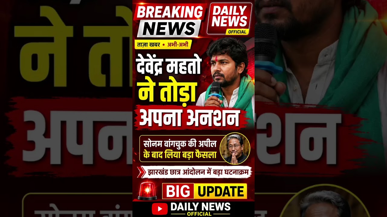 Devendra mahto ne toda anshan #news #breakingnews #jpsc #sonamwangchuk #protest #jharkhand #shorts
