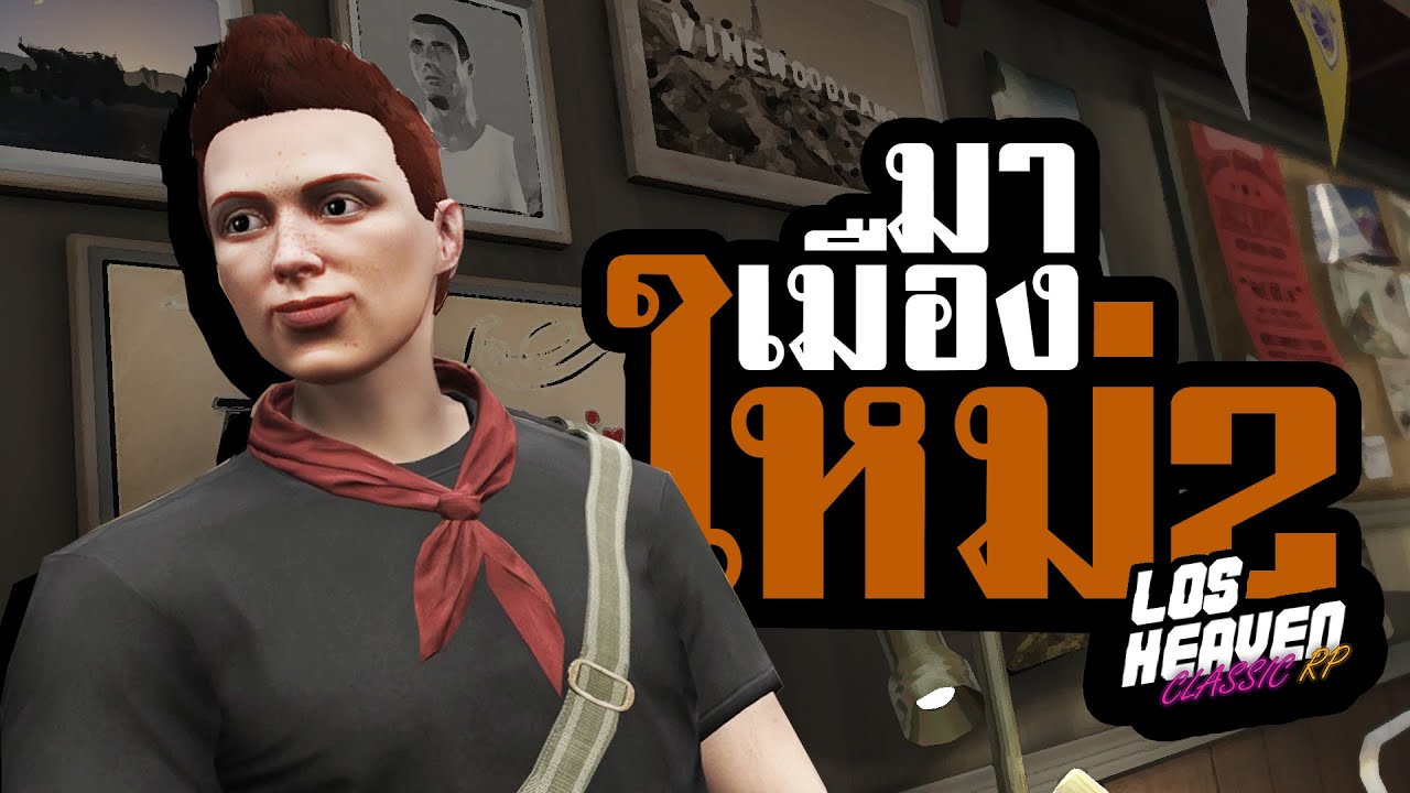 มาเมืองใหม่ วิ่งจับไก่ไปทะเล ห่ะ?