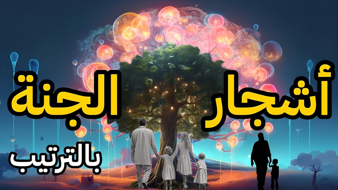 إكتشف اشجار الجنة المهيبة وأسمائها بالترتيب وما هي الشجرة التي اكل منها سيدنا آدم ؟ طعام أهل الجنة
