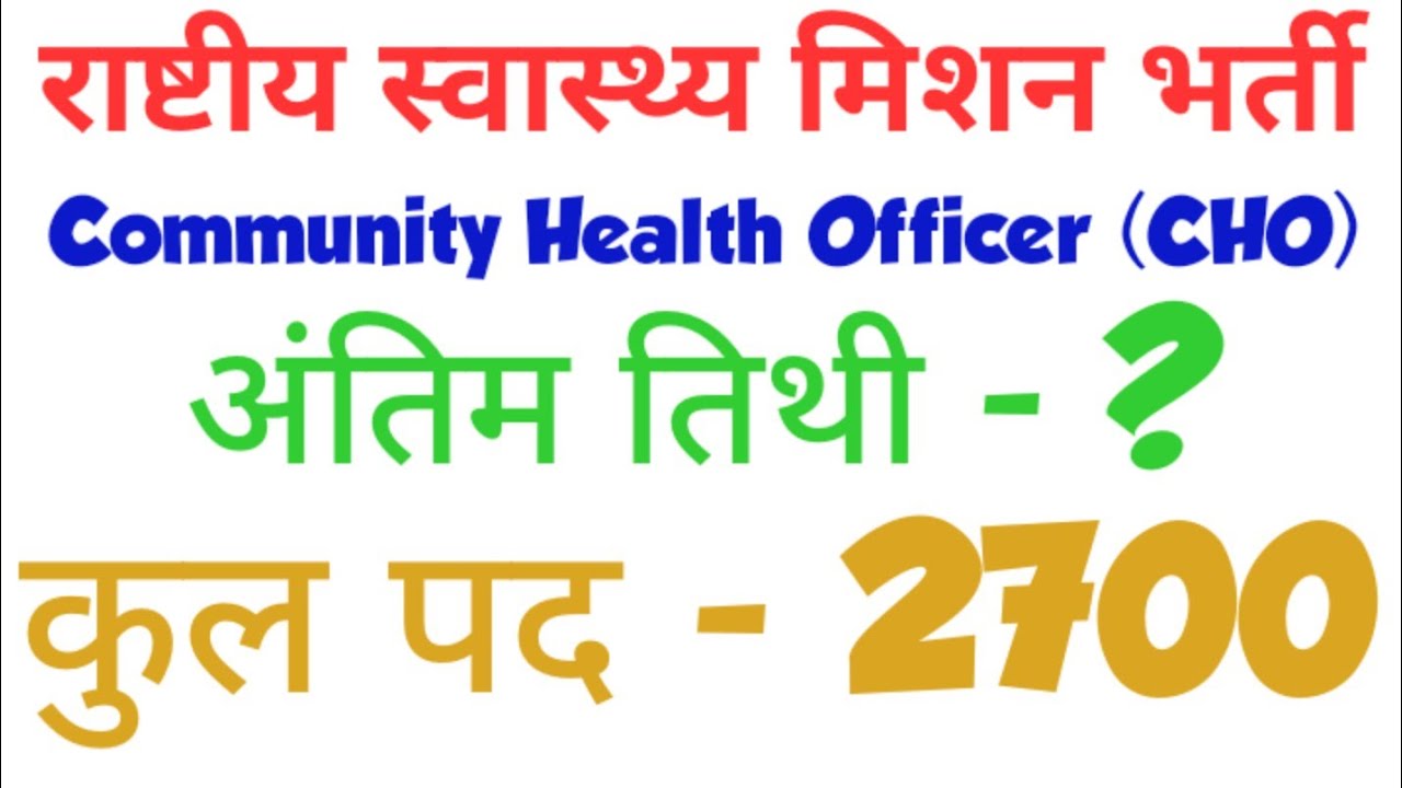 Community Health Officer CHO Vacancy 2021 | NHM Vacancy 2021
