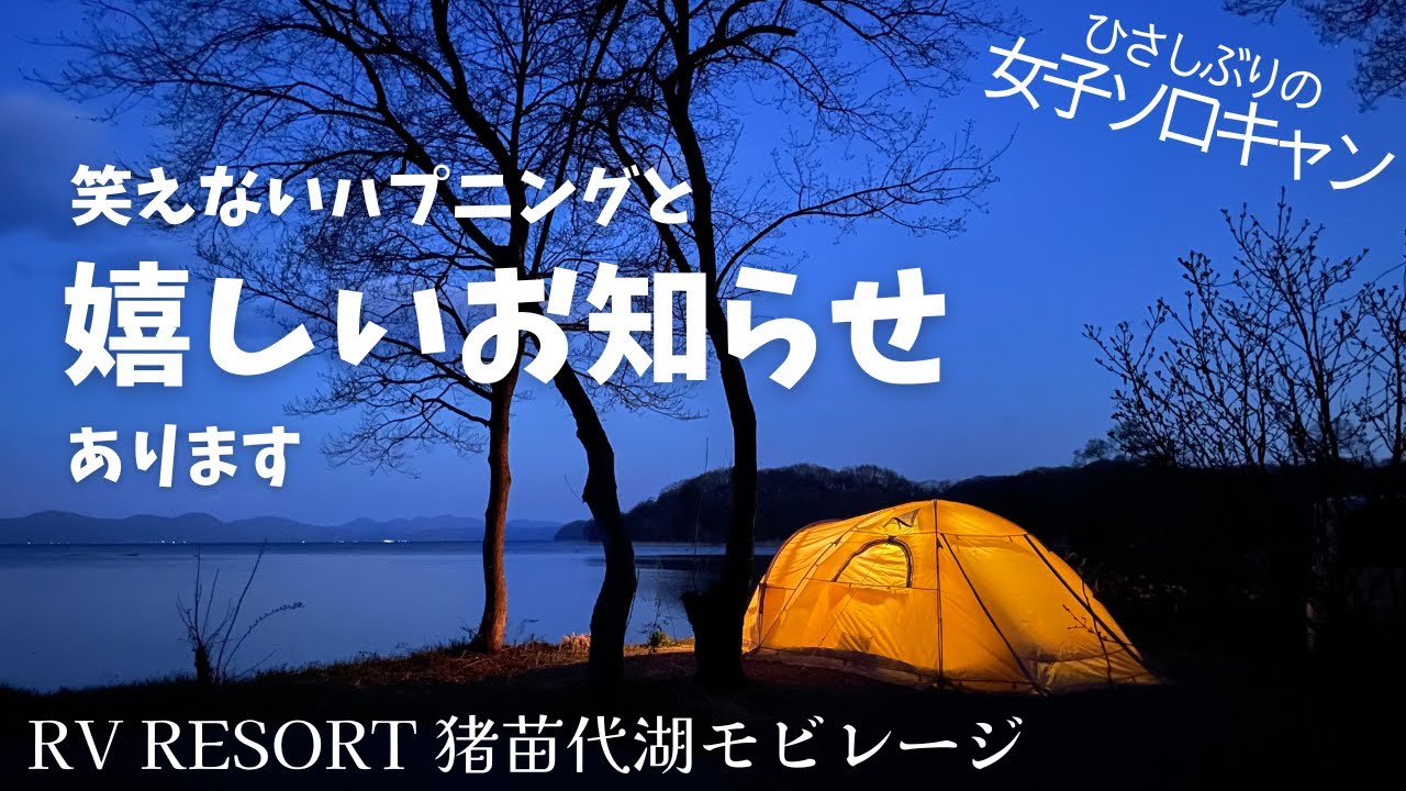 【今年初女子ソロ】会津地鶏三昧のソロキャン。色々ありましたが、今年もよろしくお願いします。