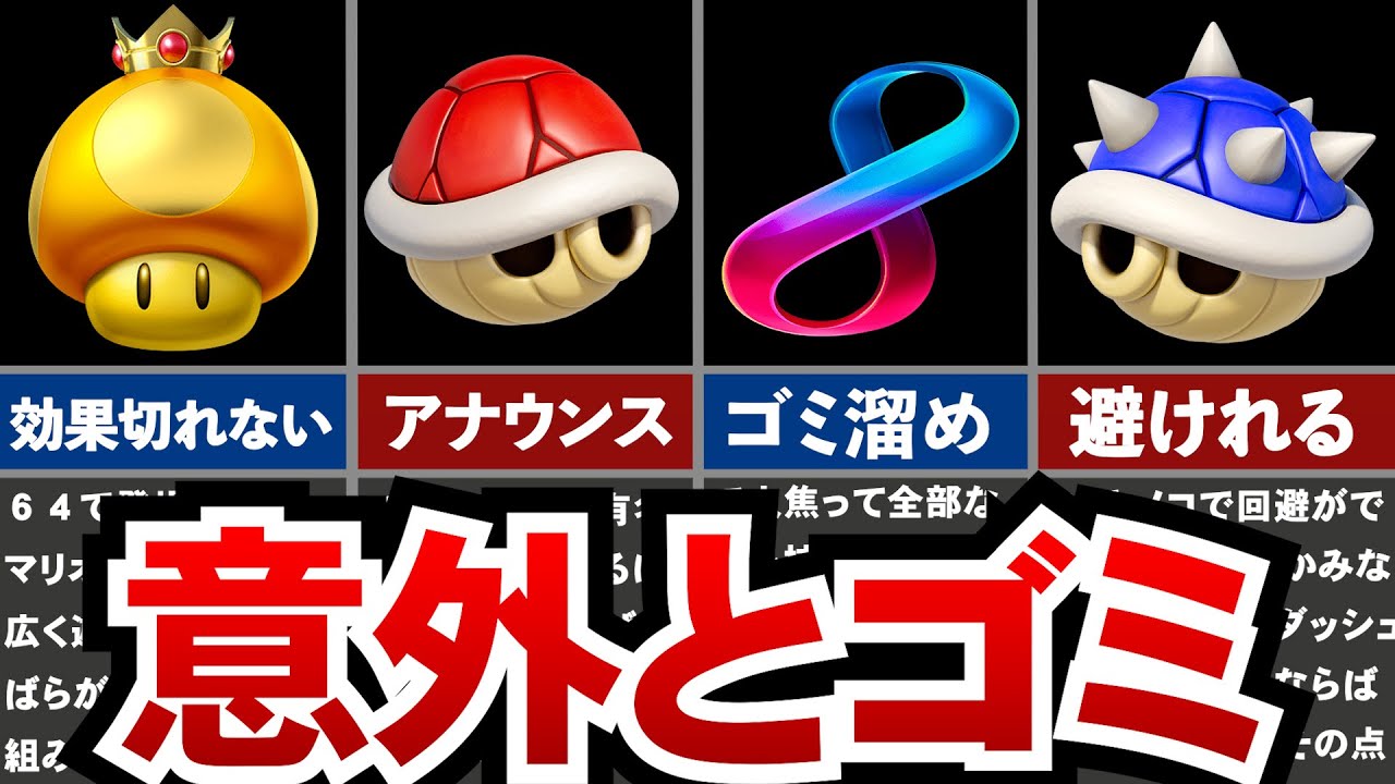 【歴代マリオカート】意外とゴミなアイテム