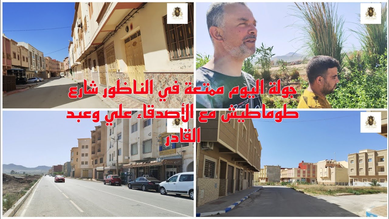 جولة اليوم ممتعة في الناظور شارع طوماطيش مع الأصدقاء علي وعبد القادر