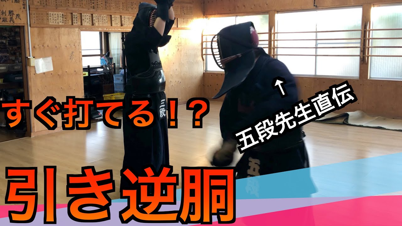 【剣道】飛び道具！「引き逆胴」をガチレクチャー！相手を崩してズドンっ！！〜三段五段の剣道教室〜｜kendo hiki-gyakudo