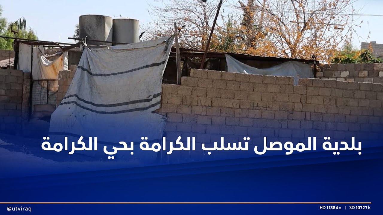 بلدية الموصل تسلب الكرامة في حي الكرامة.. الجرافات تستعد لهدم المنازل المتجاوزة وتشريد سكانها