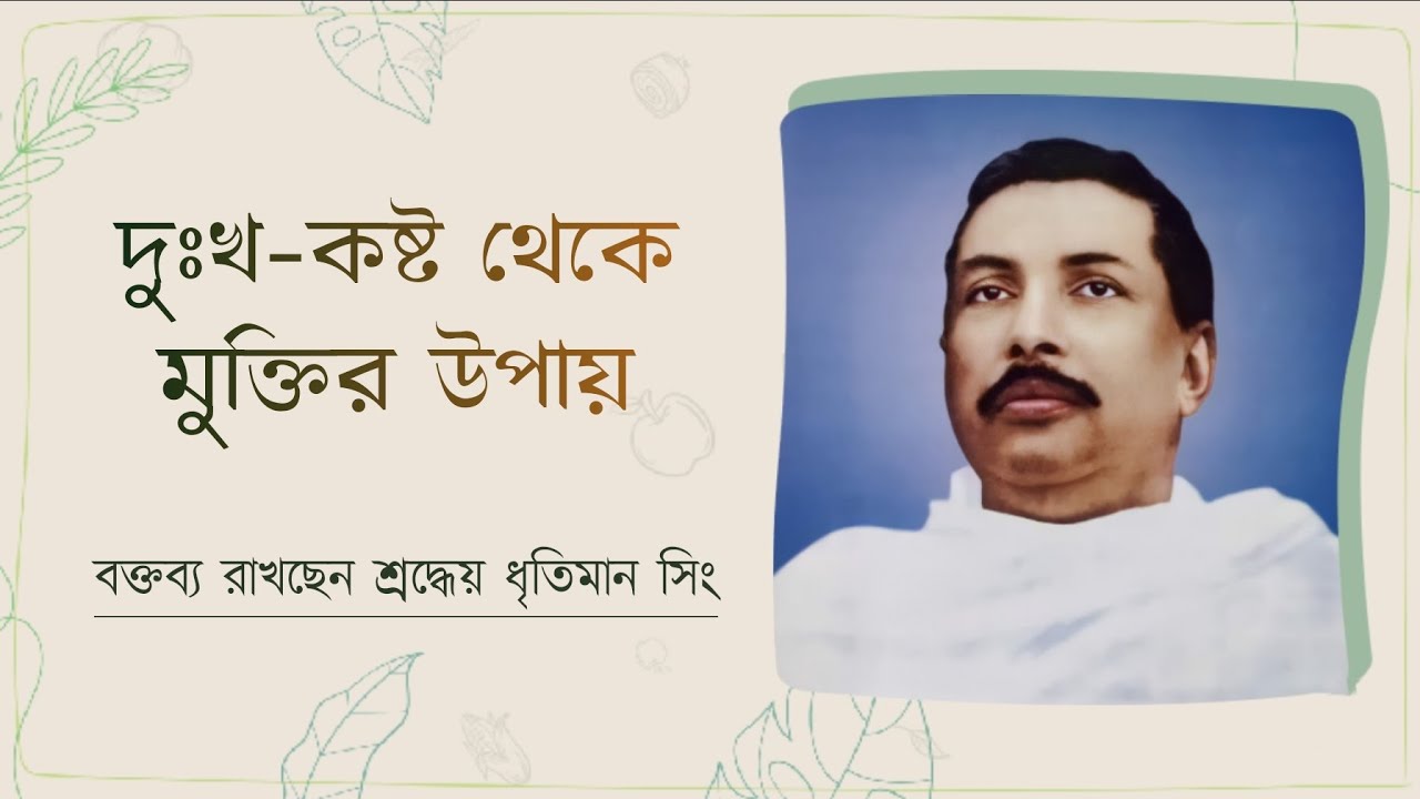 কষ্টে থাকলে নষ্ট হবে না | Satsang | শ্রীশ্রীঠাকুর অনুকূলচন্দ্র | Satwata Katha | ধৃতিমান সিং |
