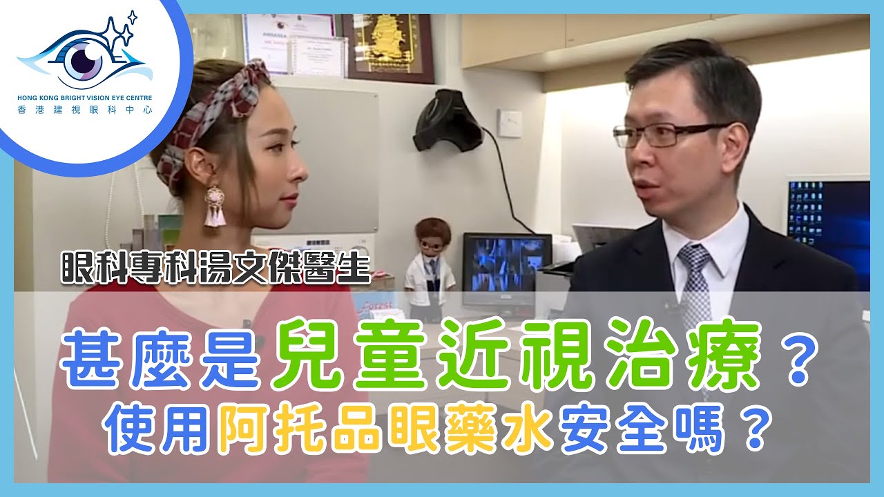 【兒童近視控制】甚麼是兒童近視治療？ 使用阿托品眼藥水？― TVB  x 湯文傑醫生