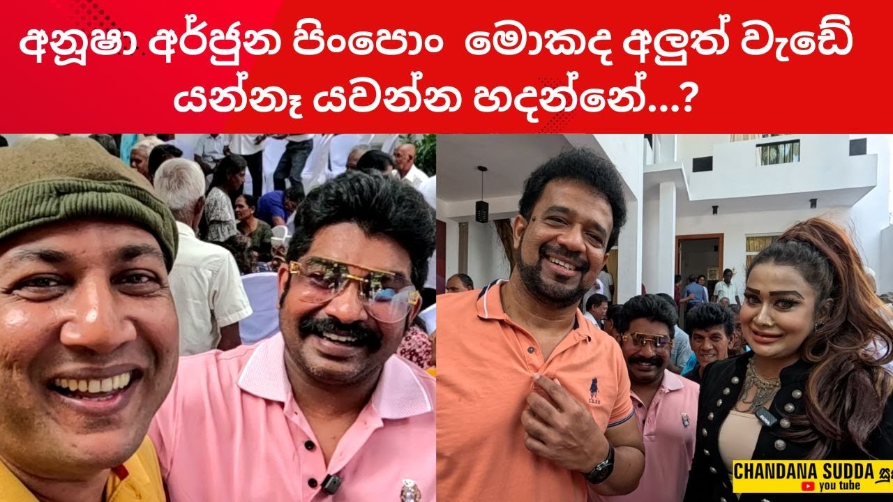 🔴 අනූෂා අර්ජුන පිංපොං  මොකද අලුත් වැඩේ යන්නෑ යවන්න හදන්නේ -කැස්බෑව මාර වැඩේ  CHANDANA SUDDA