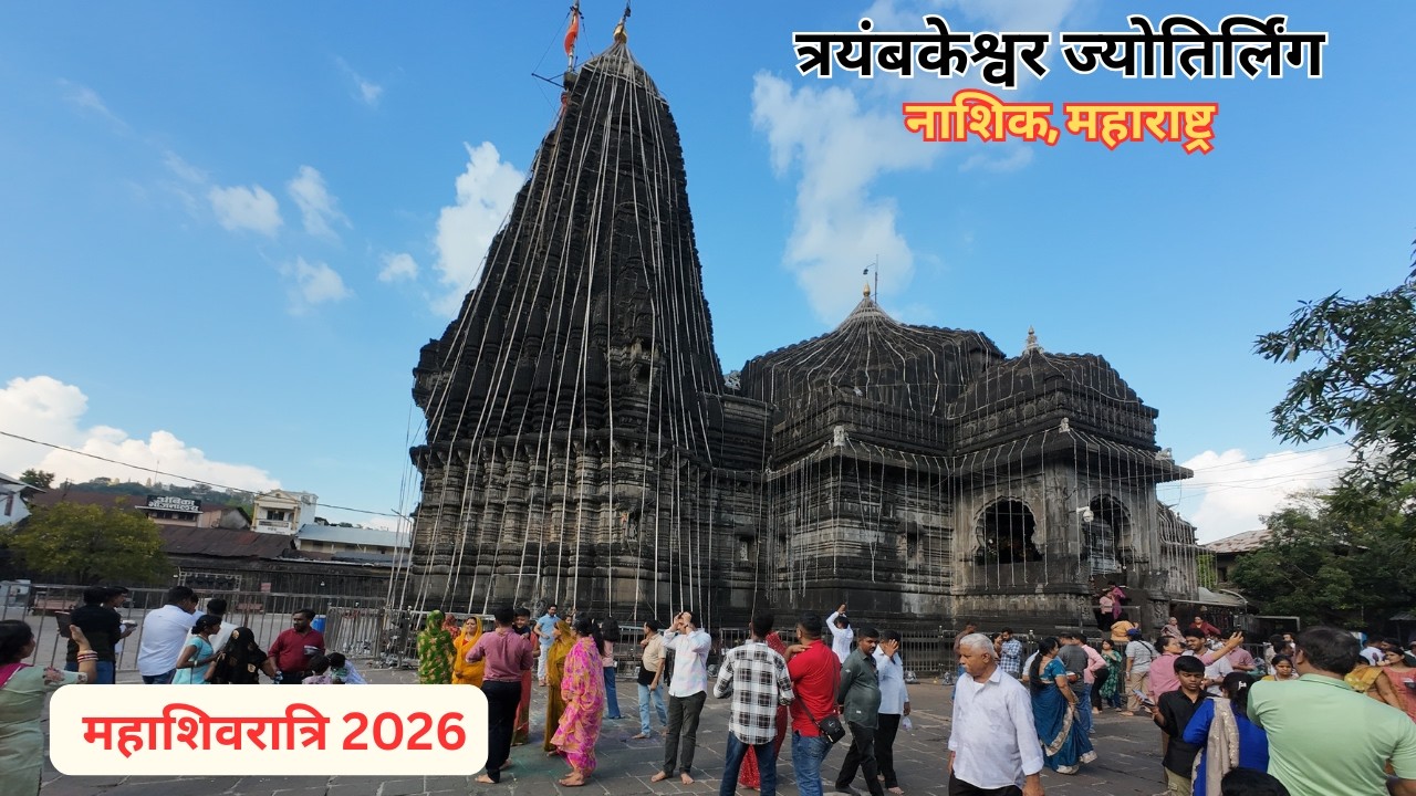 Trimbakeshwar Jyotirlinga | त्र्यंबकेश्वर ज्योतिर्लिंग | Trimbakeshwar Mandir | Trimbakeshwar Nashik