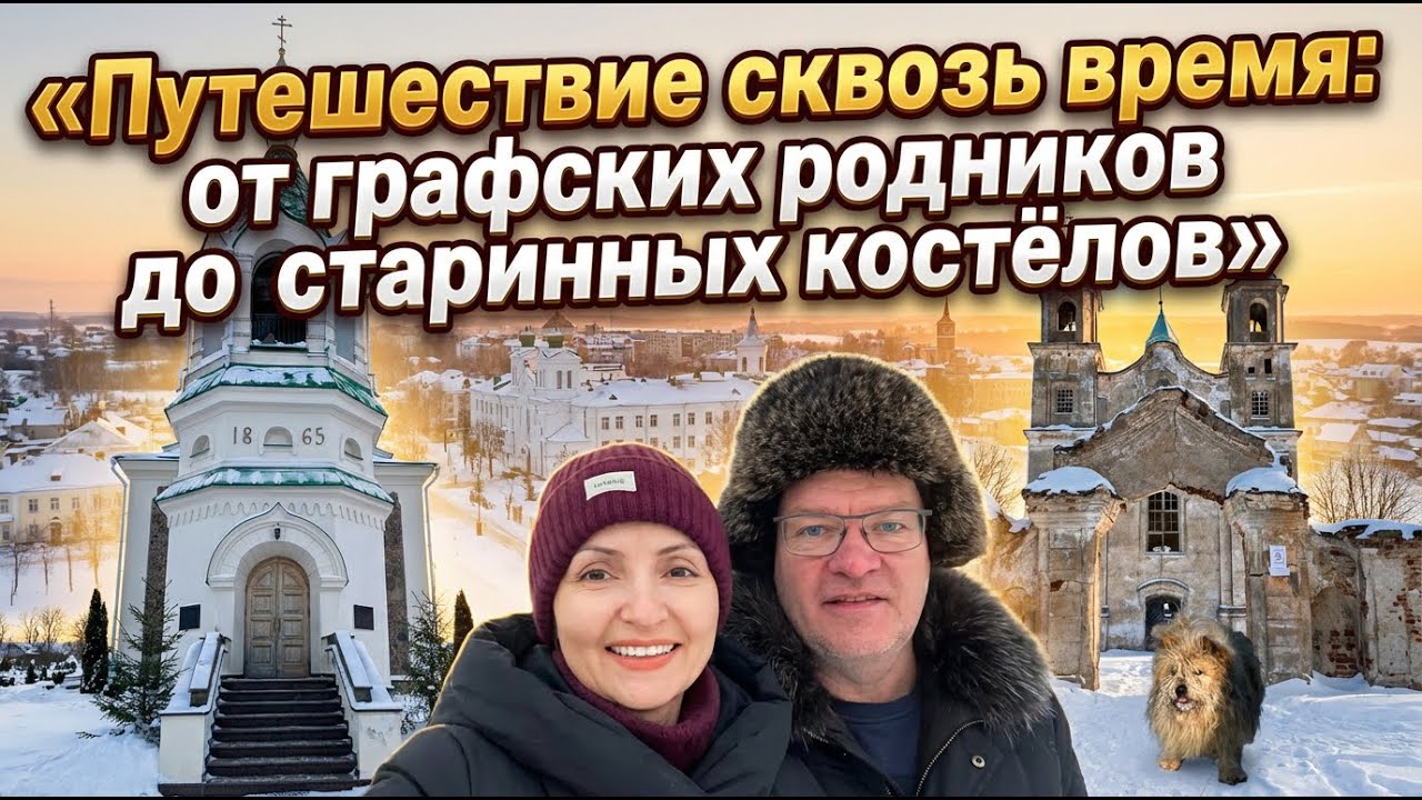 От ледяных узоров купели до вековых стен костёла: наше приключение в Беларуси!  #Молодечно #Беница