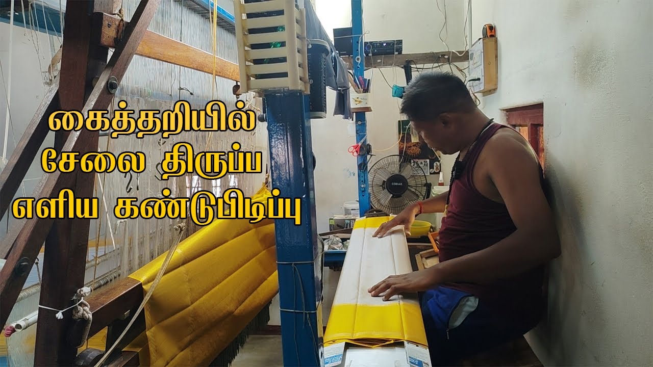 கைத்தறியில் சேலை திருப்ப எளிய கண்டுபிடிப்பு.@ThugilVideos