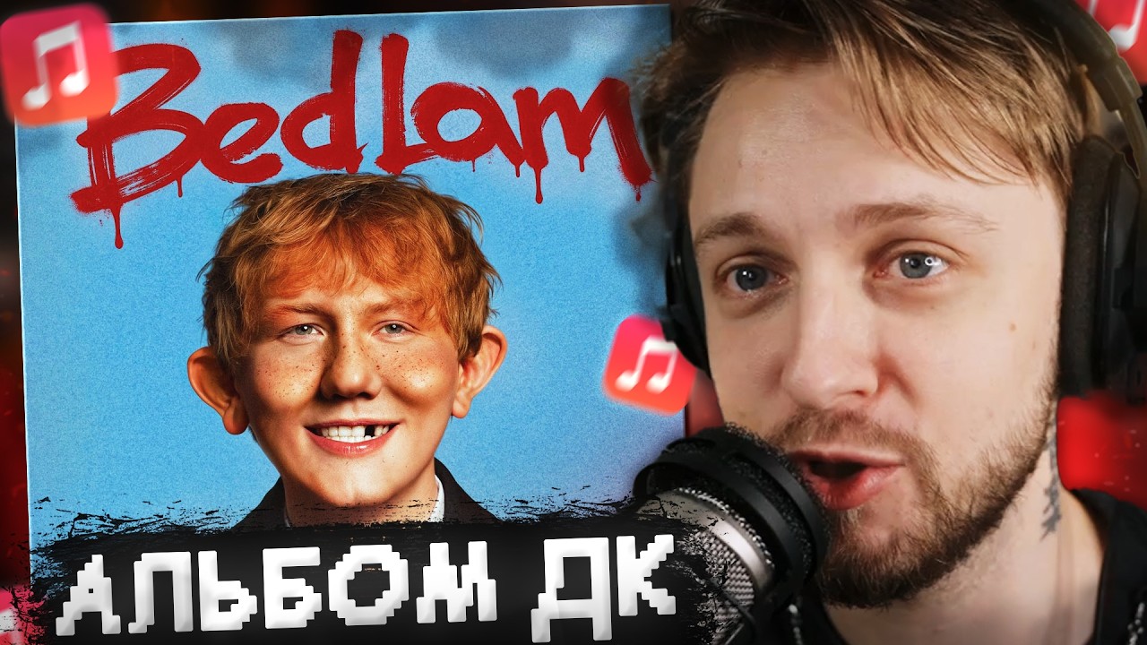 СТИНТ СЛУШАЕТ НОВЫЙ АЛЬБОМ ДК - BEDLAM