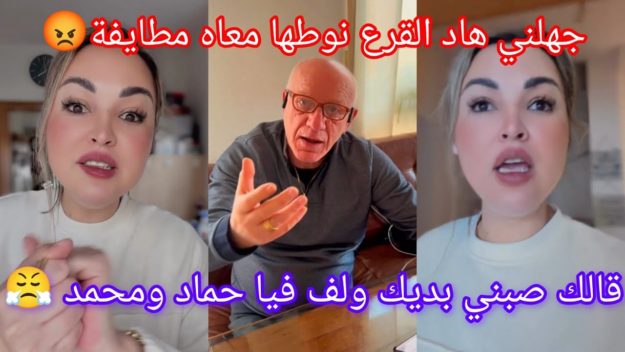 جهلني هاد القرع نوطها معاه مطايفة😡قالك صبني بديك كناس زمان😤ولف فيا هادا  حماد ومحمد 😮‍💨