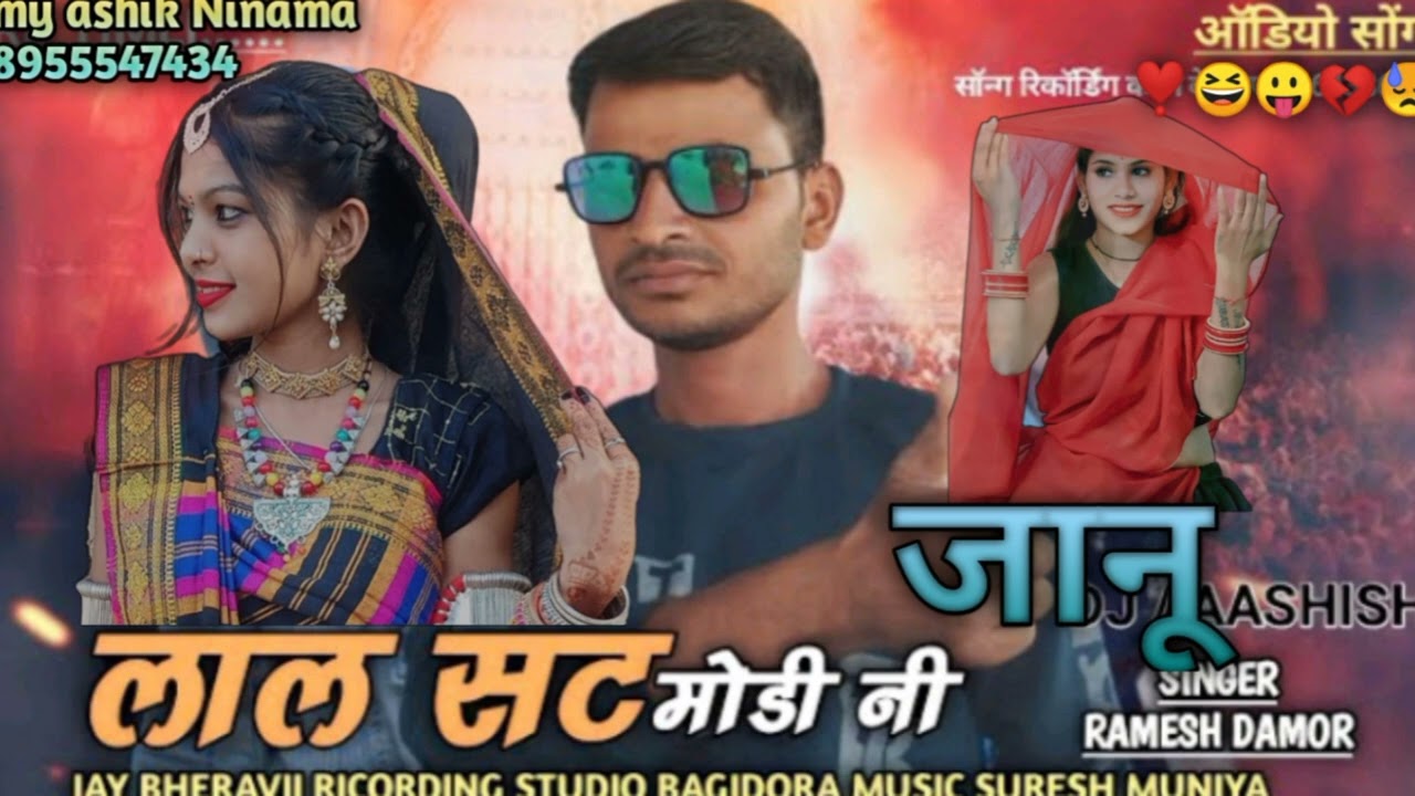 लाल सट मोड़ी नी Ramesh domor ramesh pargi // कमलेश निनामा // राहुल बुरिया अशोक ठाकुर v k बुरिया