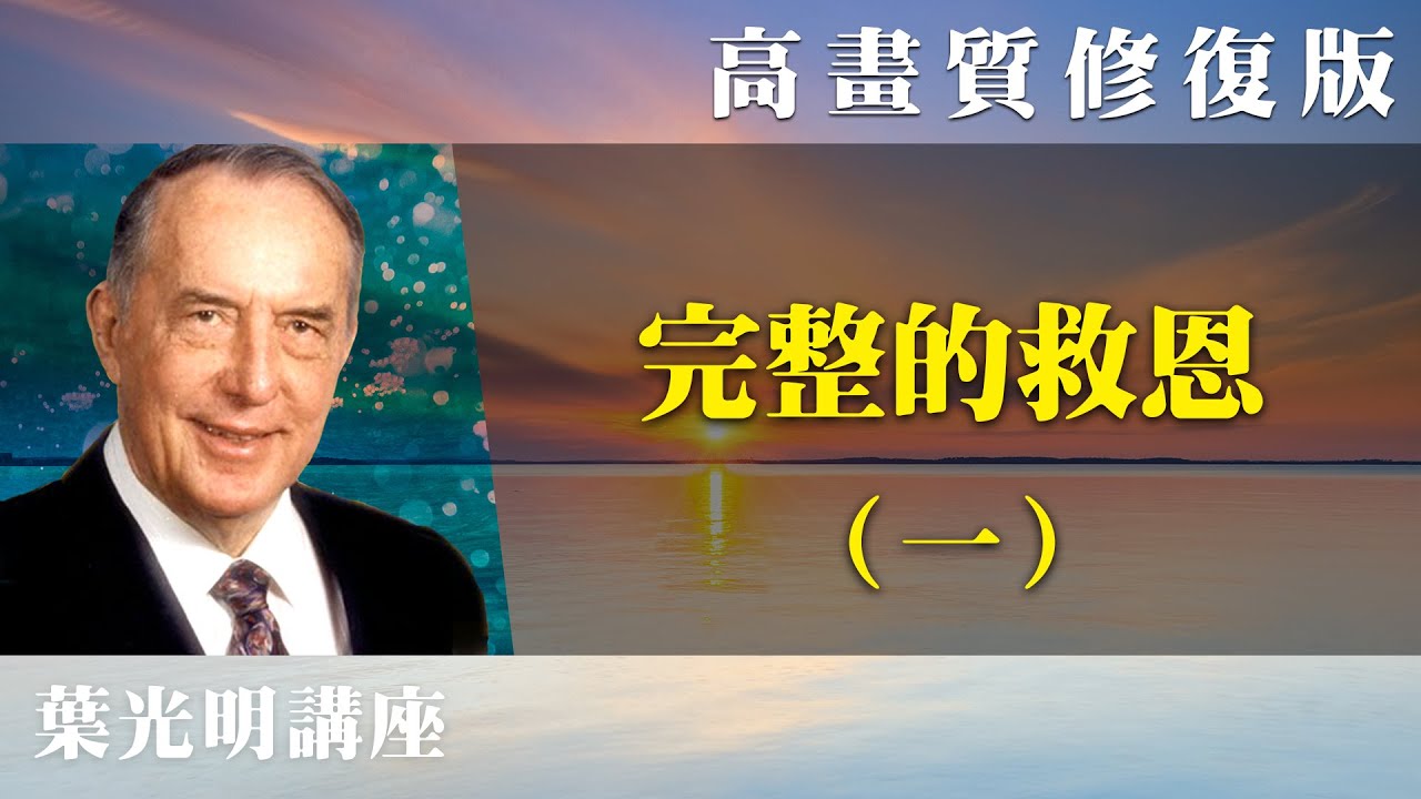 【高畫質 修復版】完整的救恩（一） | 葉光明講座