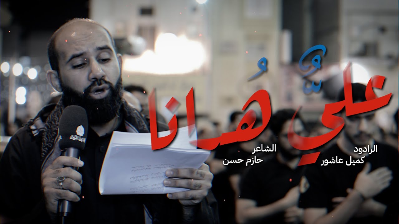 عليٌّ هُدنا l كميل عاشور l شهادة الإمام الهادي 1447