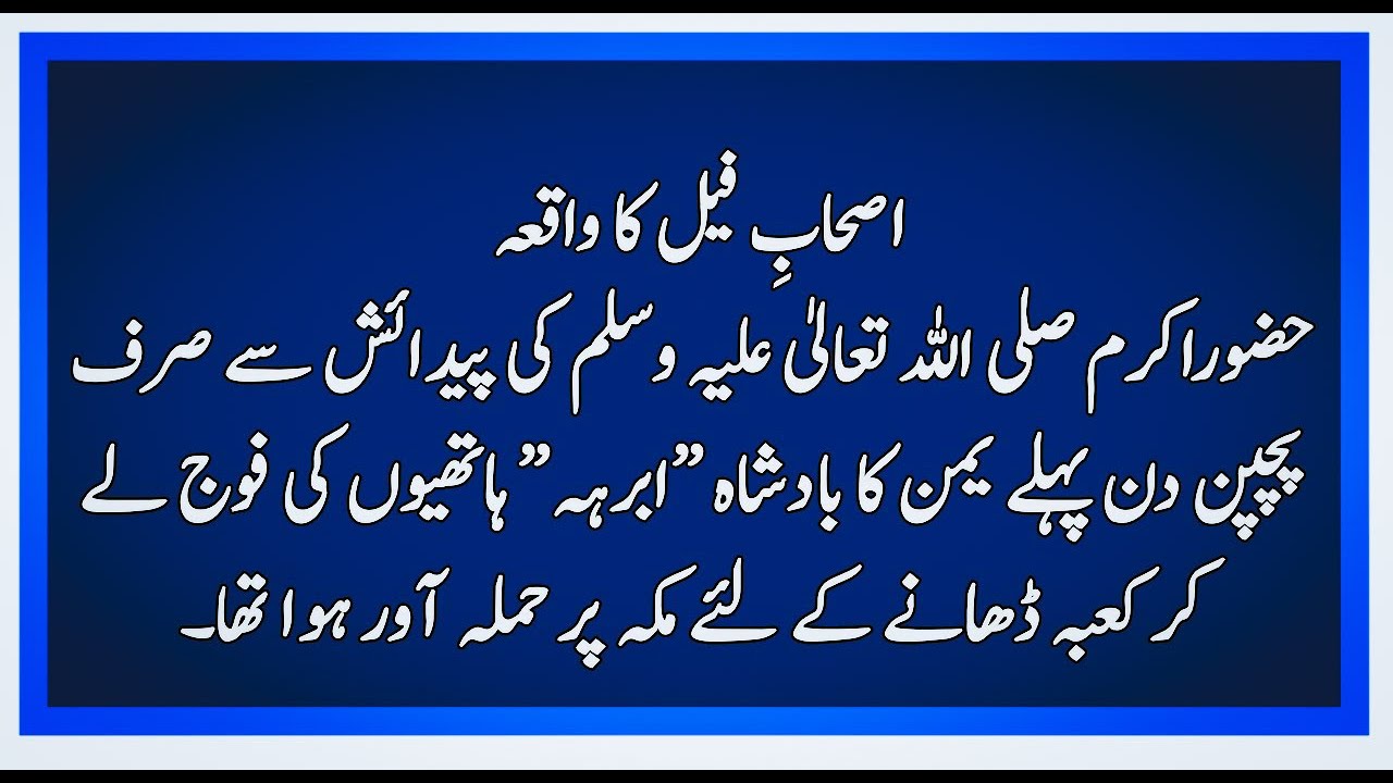 The Year of the Elephant | Surah Feel | Aamul Feel Ka  Waqia |  Urdu | Zauqe Parwaz