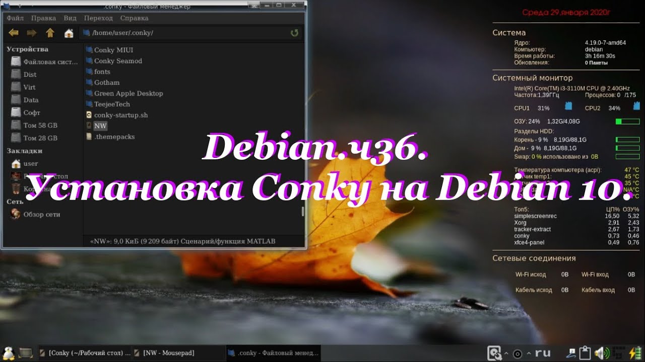 Debian.ч36. Установка Conky на Debian 10.