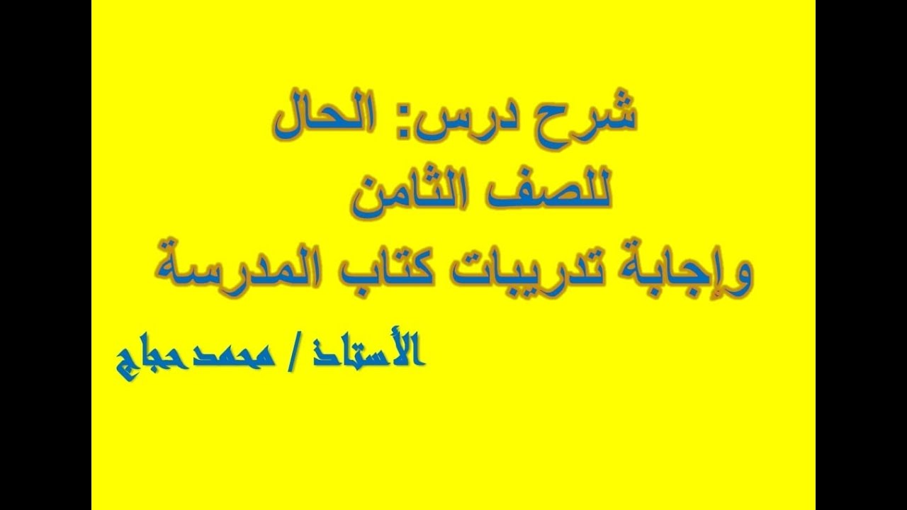شرح درس الحال للصف الثامن وإجابة تدريبات كتاب المدرسة