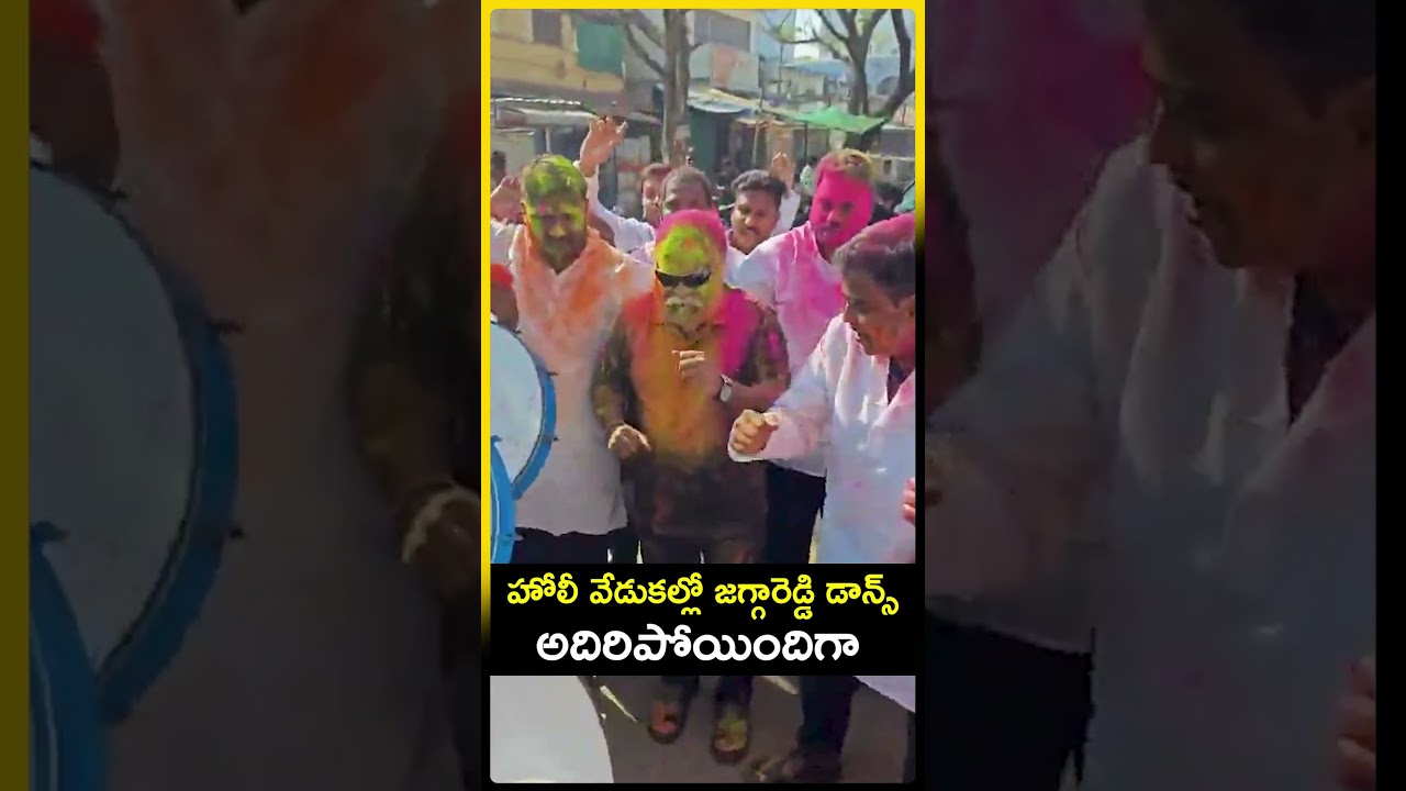 హోలీ వేడుకల్లో జగ్గారెడ్డి డాన్స్ అదిరిపోయిందిగా #JaggaReddy #HoliCelebrations#Holi #JaggaReddyDance