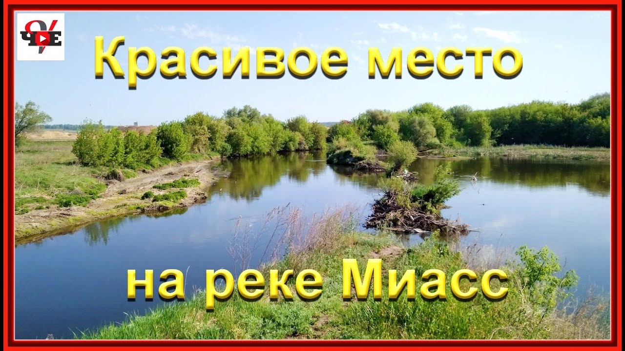 Красивое место на реке Миасс для отдыха и рыбалки