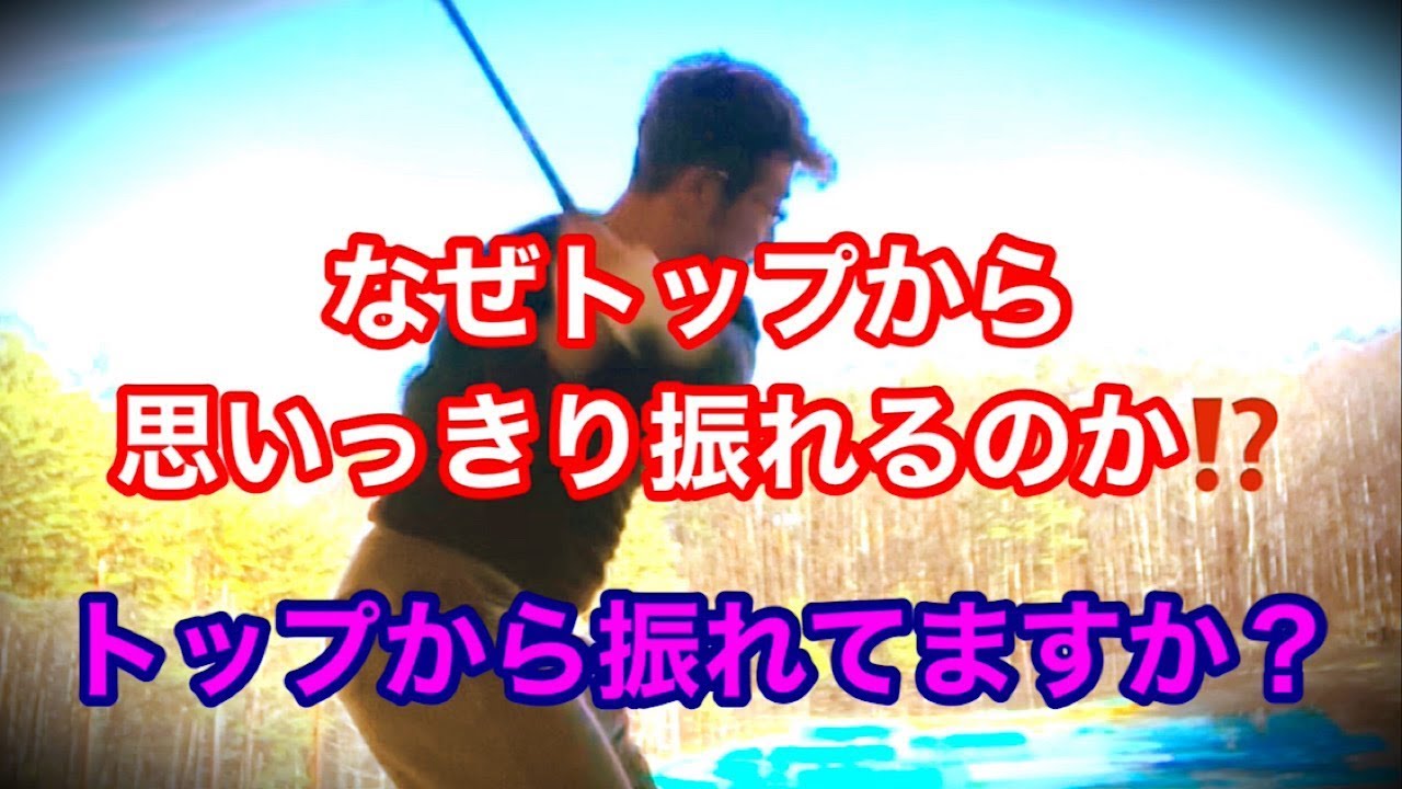 トップポジションから振れてますか⁉️なぜトップから思いっきり振れるのか⁉️