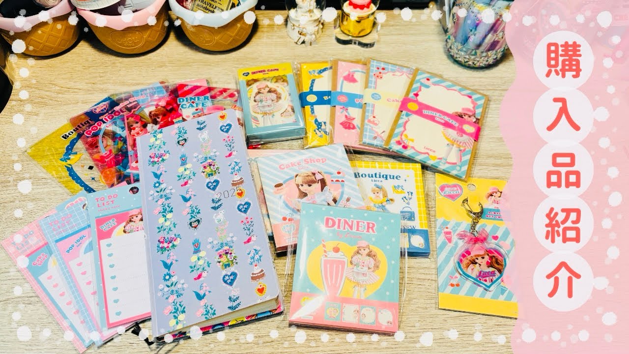 リカちゃん✖️古川紙工の購入品紹介と、ちょこっとほぼ日weeksパラパラしたよ〜🛍️