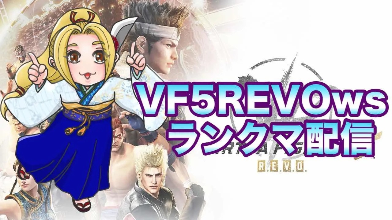 【VF5REVO】 ちょいランクマ【葵】