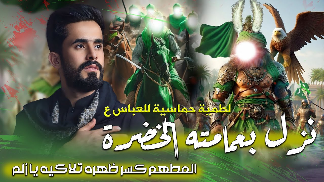نزل بعمامته الخضرة للعباس لطمية حماسية قوية امير السويعدي جديد 2025