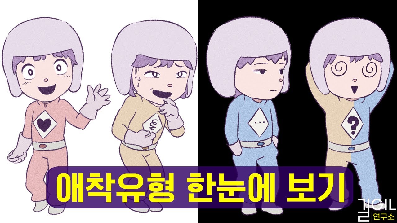 애착유형 네 가지 한 눈에 보기 (10분 요약)
