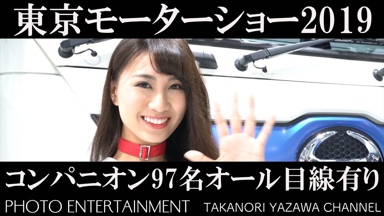 #156 【東京モーターショー2019】　コンパニオン97名オール目線有り