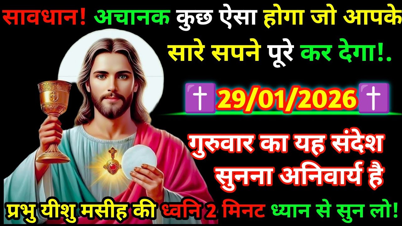 🔵✝️29 January 2026 का यीशु मसीह का सन्देशजरूर सुने Universe Message|Jesus Message Today#yishu