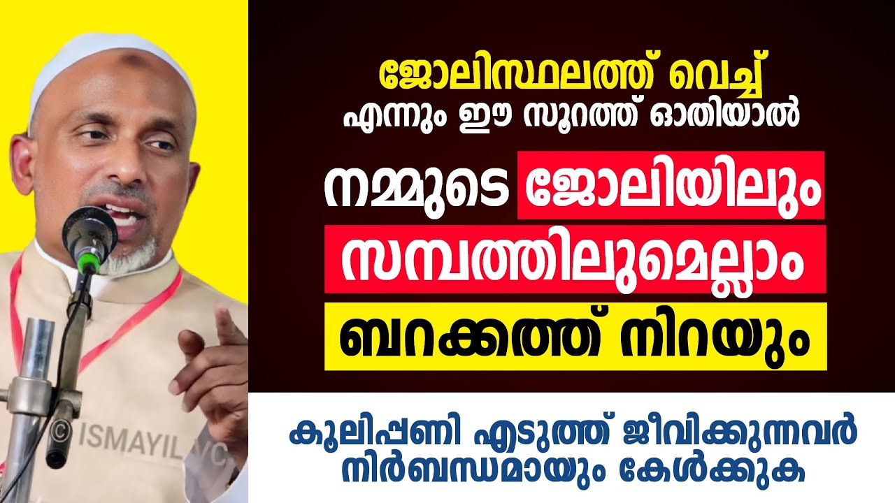 ജോലിസ്ഥലത്ത് വെച്ച് ഈ സൂറത്ത് ഓതിയാൽ ജോലിയിലും സമ്പത്തിലുമെല്ലാം ബറക്കത്ത് നിറയും Rahmathulla qasimi