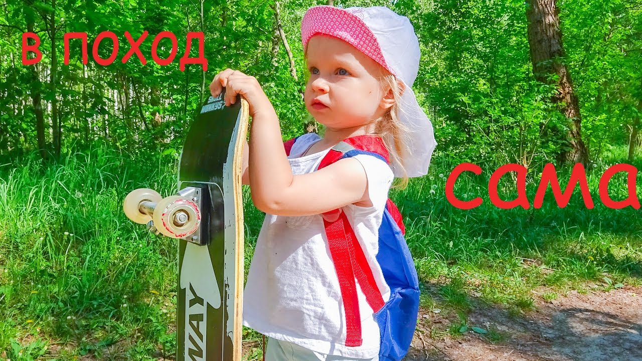 СОФИЯ УШЛА В ПОХОД. САША ЗА НЕЙ. СОФУНЬЯ ШАЛУНЬЯ.