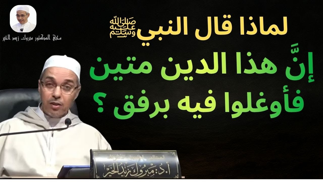 لماذا قال النبي إن هذا الدين متين فإوعلوا فيه برفق ؟ | الدكتور مبروك زيد الخير