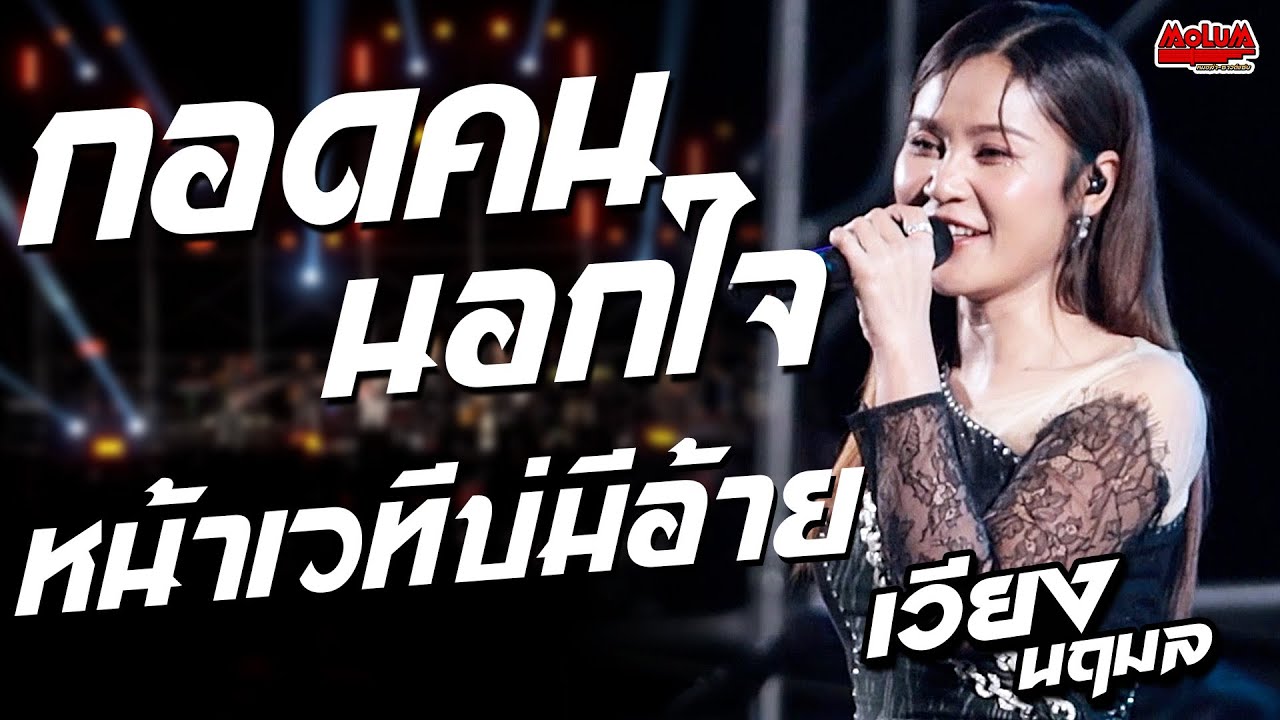 กอดคนนอกใจ - หน้าเวทีบ่มีอ้าย - ขอเพียงเห็นหน้า //แสดงสด// เวียง นฤมล