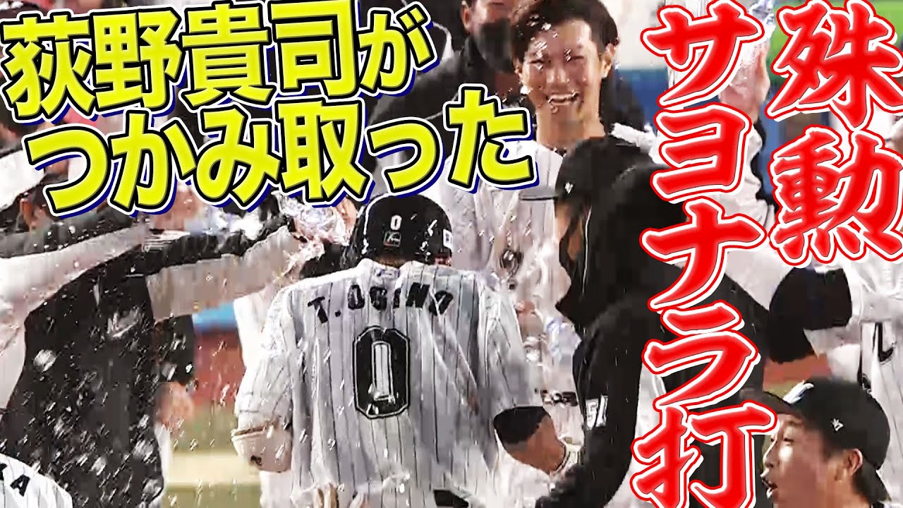 【激熱!! 激寒!?】荻野貴司が決めた『殊勲のサヨナラ打で“マジック4”』