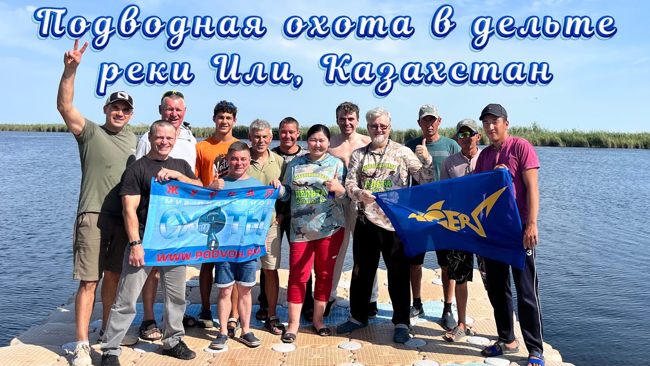 Подводная охота в дельте реки Или, Казахстан