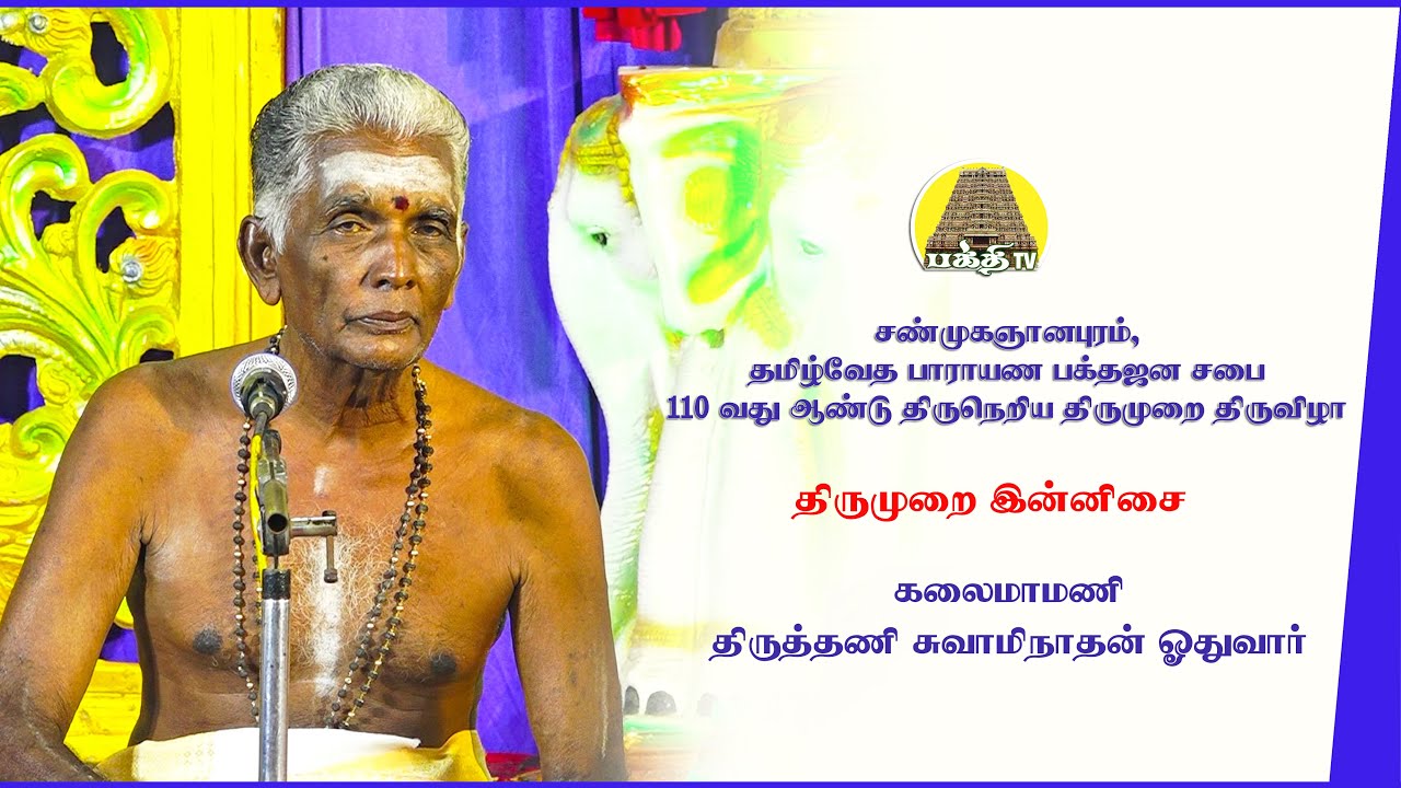 திருமுறை இன்னிசை | திருத்தணி சுவாமிநாதன் ஓதுவார் | தமிழ்வேத பாராயண பக்தஜன சபை | Bakthi TV | Tamil