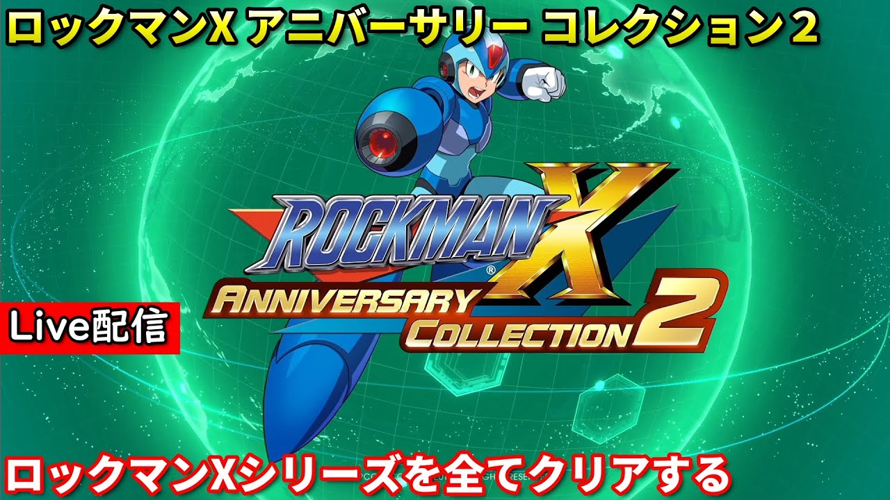 【ロックマンX6】配信 エックス編 日付変わる前にクリアする男