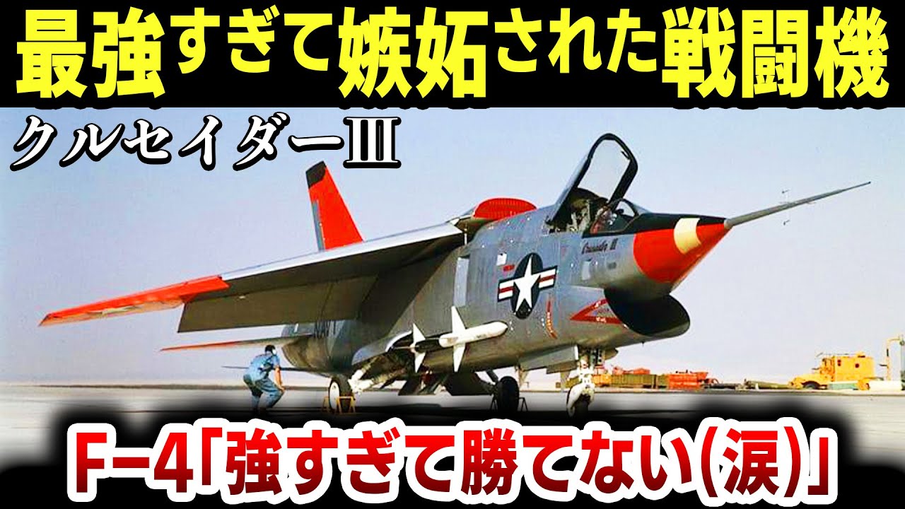 【ゆっくり解説】あなたF-14より強すぎ！と評価された最強戦闘機「クルセイダーⅢ」は、ナゼか採用されなかった！そのヤバすぎる理由を徹底解説【地球の95％の空を飛べる】