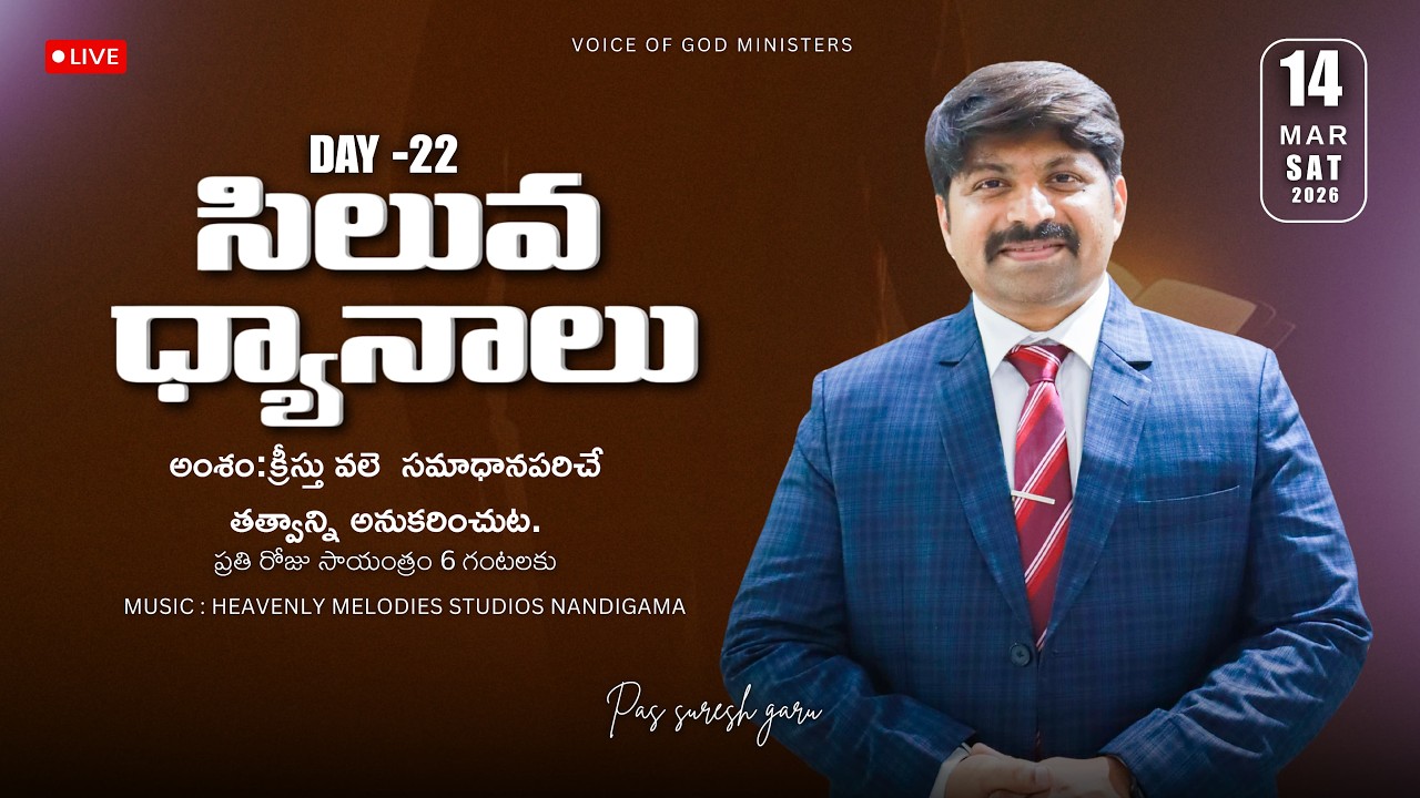 క్రీస్తు వలె  సమాధానపరిచే తత్వాన్ని అనుకరించుట.FASTING PRAYERS (DAY-22) (14/03/2026)