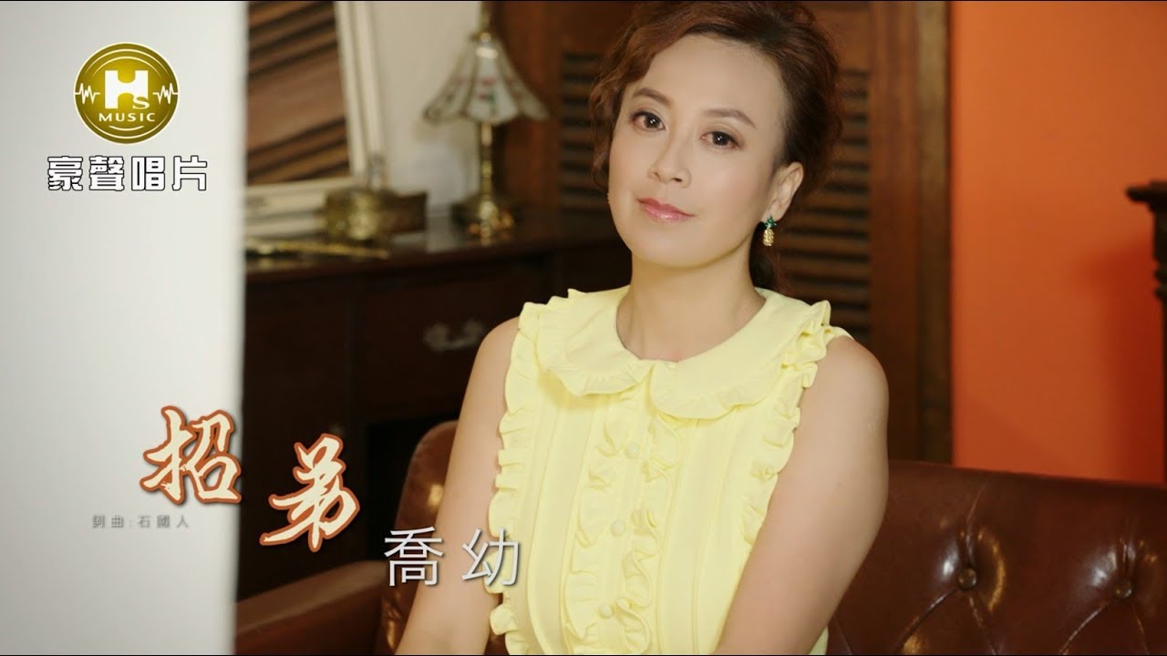 【MV大首播】喬幼-招弟(官方完整版MV) HD【三立八點檔『金家好媳婦』片頭曲】