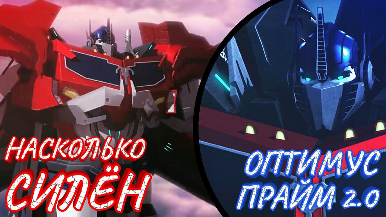 НАСКОЛЬКО СИЛЁН ОПТИМУС ПРАЙМ 2.0? -|- ТРАНСФОРМЕРЫ ПРАЙМ