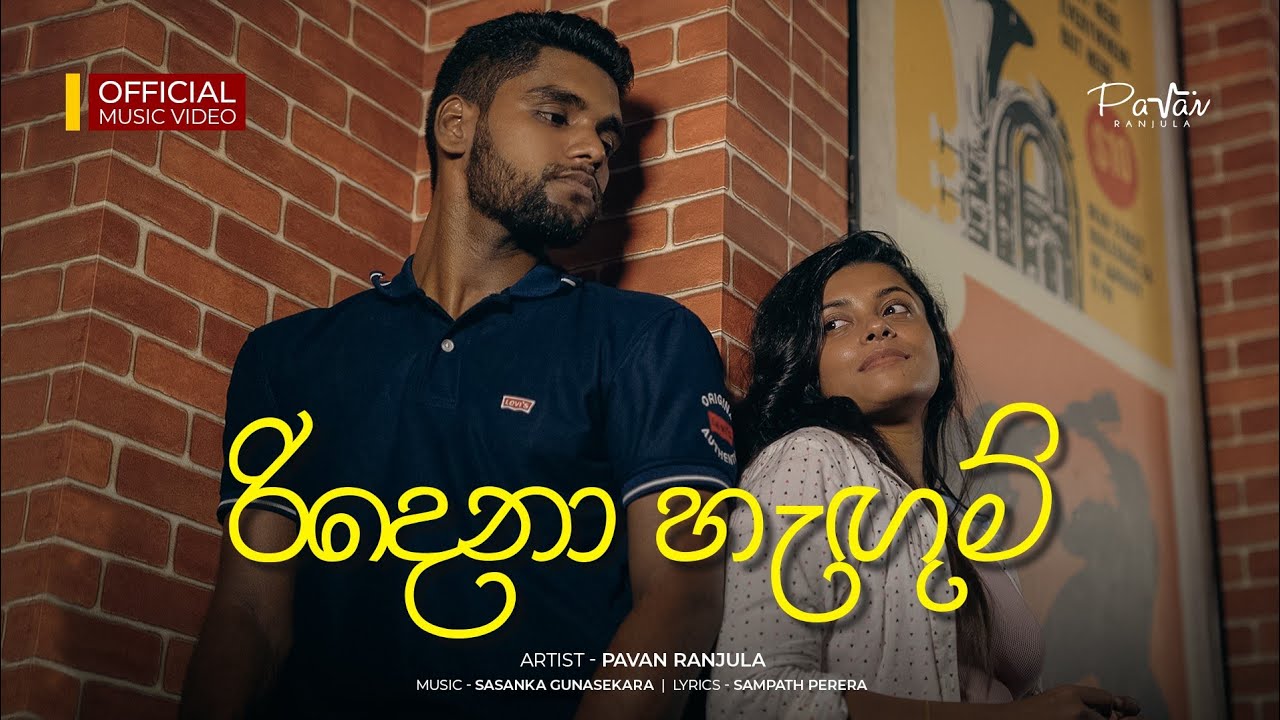 Ridena Hangum (රිදෙනා හැඟුම්) - ‪Pavan Ranjula | Official&nbsp;Music&nbsp;Video
